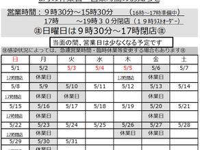 5月休業日のお知らせ