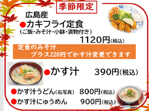 季節限定メニュー