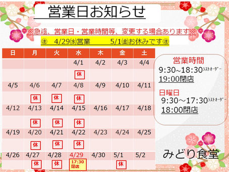 4月営業のお知らせ