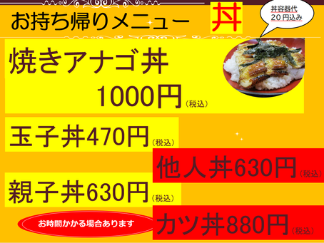 お持ち帰りメニュー♪