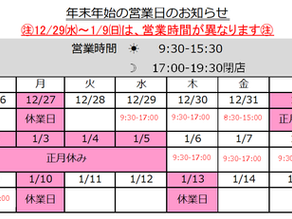 年末年始の営業