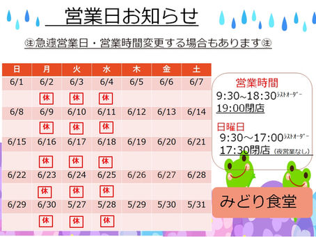 6月営業日のお知らせ
