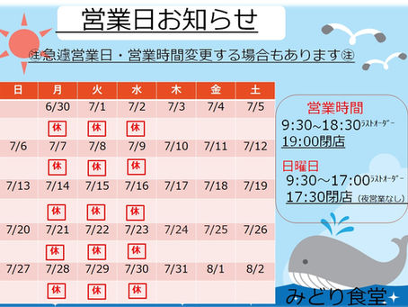 7月営業日のお知らせ
