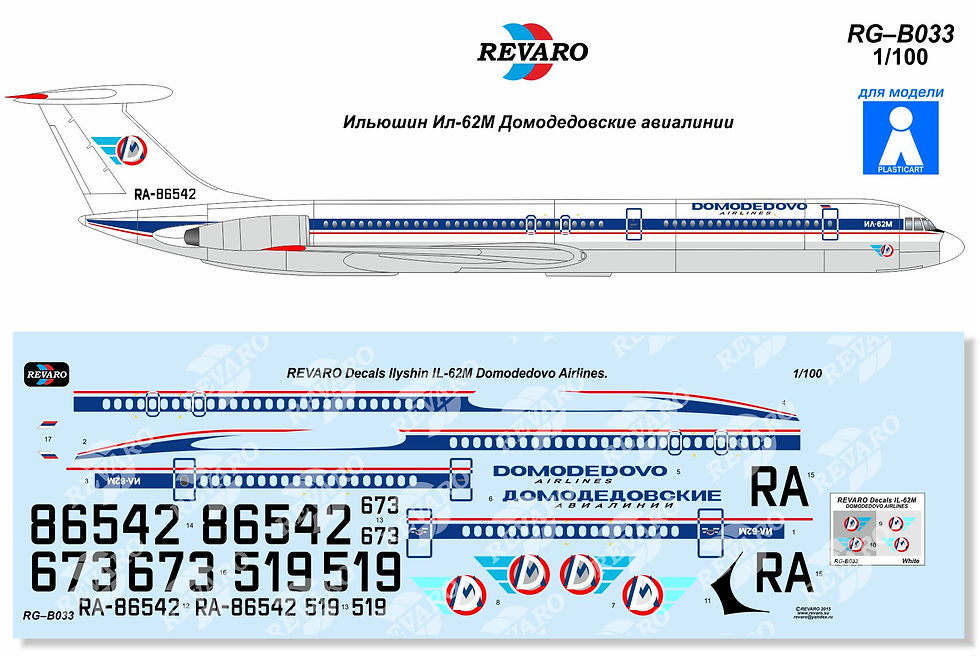 Ил-62М Домодедовские авиалинии