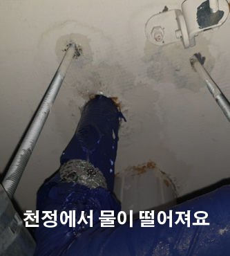 천정누수