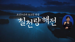 [칠천량해전공원전시관] 칠천량 해전