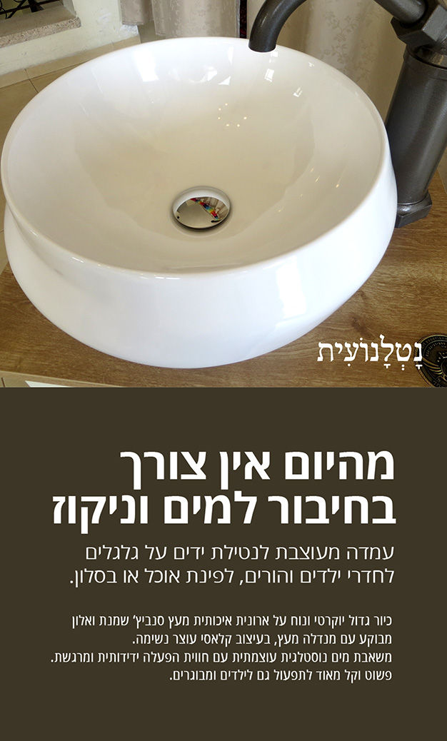 תמונה ממוזערת: נטלנועית כיור נייד