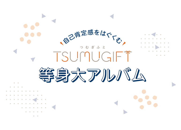 子どもの自己肯定感を高める写真のプレゼントTSUMUGIFT(つむぎふと) オーダーメイドの等身大アルバム