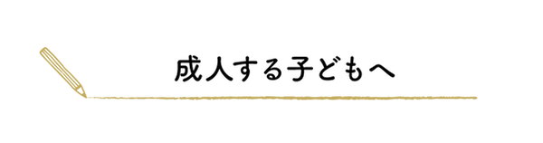 成人する子どもへ.png