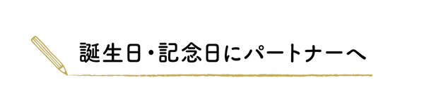 誕生日・記念日にパートナーへ.png