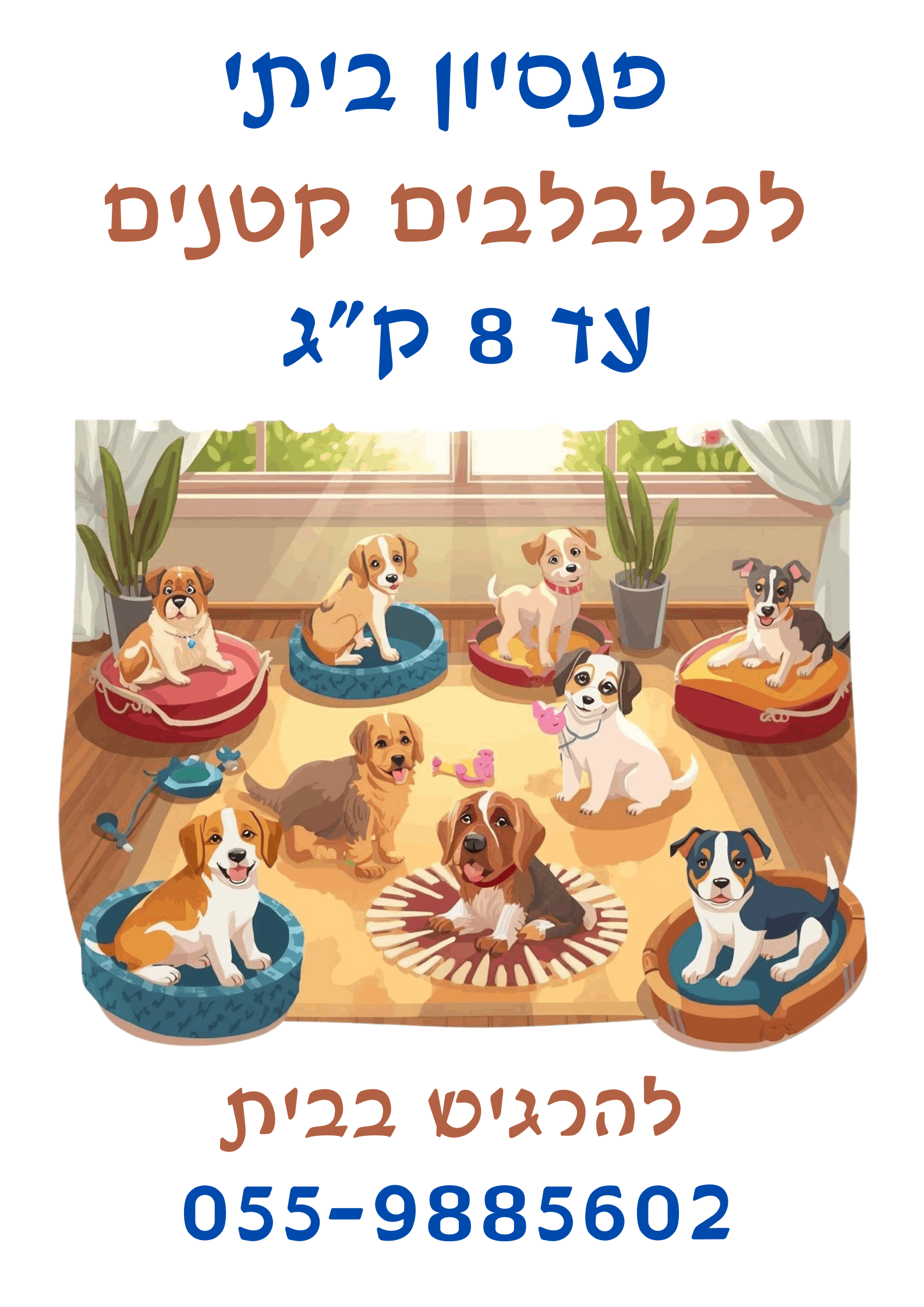 פנסיון ביתי לכלבים קטנים בתל אביב