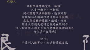 何謂“阻礙”？