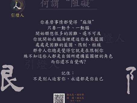 何謂“阻礙”？