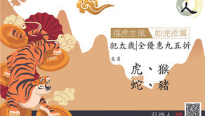 壬寅年犯太歲生肖-福虎生風|如虎添翼