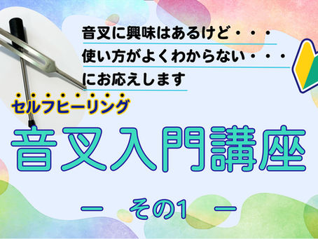 「音叉入門講座 -その1-」10月24日(土)募集中★