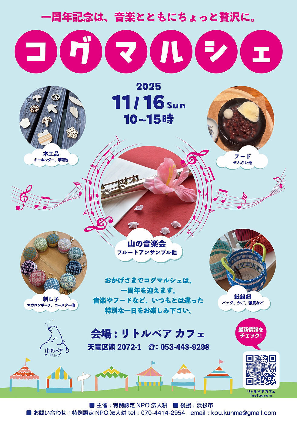 おかげさまでコグマルシェは、11月に1周年を迎えます。フルートアンサンブルなど山の音楽会を開催しますので、いつもとは違った一日をお楽しみください。