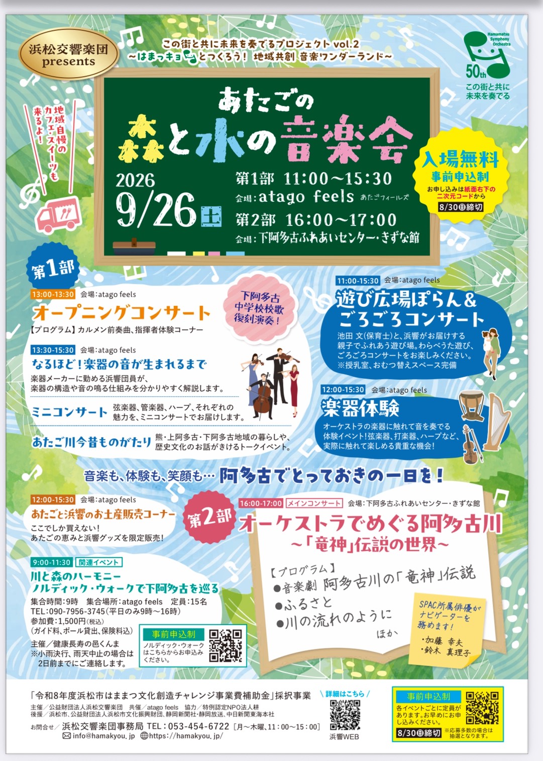 昔の中学校の教室を演奏会場にした音楽会や楽器体験、小さなお子様向けのお遊び広場など楽しい時間を過ごせるスペースを用意しました。清流阿多古川流域の昔からの暮らしの語りを聴いたり、川と森のハーモニーを感じるノルディック・ウォークの体験など今まで知らなかった阿多古川流域の新たな発見が愉しめる第一部。そして第二部は下阿多古ふれあいセンターではままつ交響楽団のコンサートが皆様を魅了します。