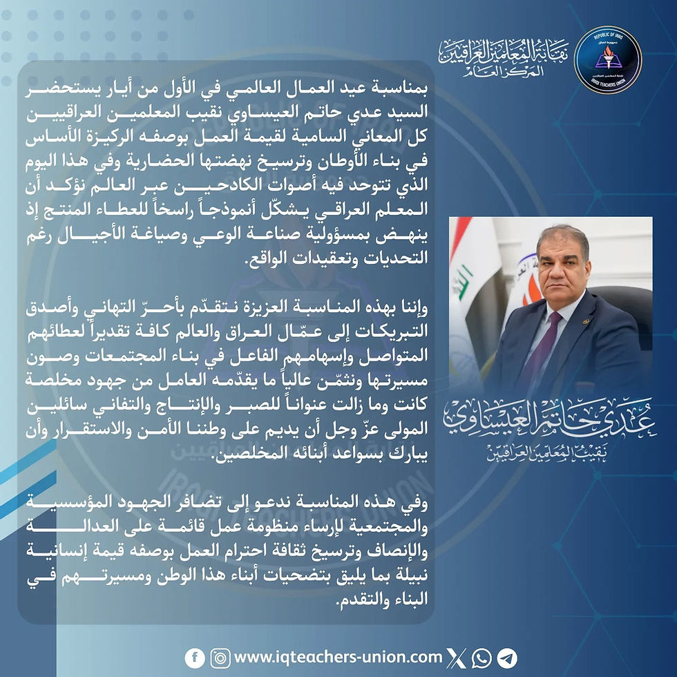 بمناسبة عيد العمال العالمي، نحيّي بكل فخر واعتزاز عمال العراق الأوفياء، ونثمن عطاءهم المستمر في بناء الوطن وترسيخ دعائم تقدمه وازدهاره