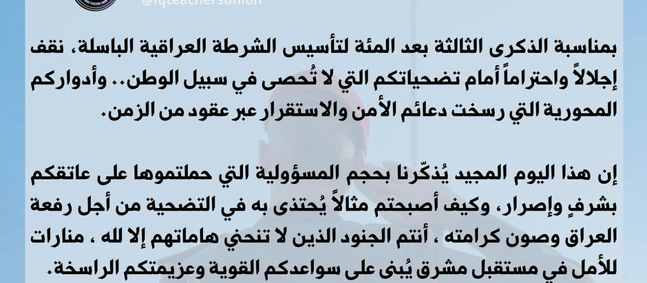 كل عام وأنتم صمام الأمان لعراقٍ حرٍّ أبيّ، وكل عام وأنتم فخرٌ للوطن وعزٌّ لشعبه