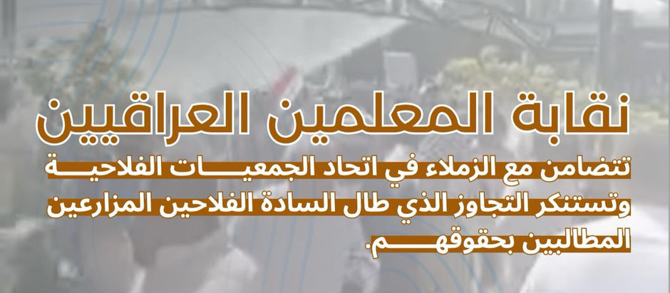 ▪️نقابة المعلمين العراقيين تتضامن مع اتحاد الجمعيات الفلاحية ▪️