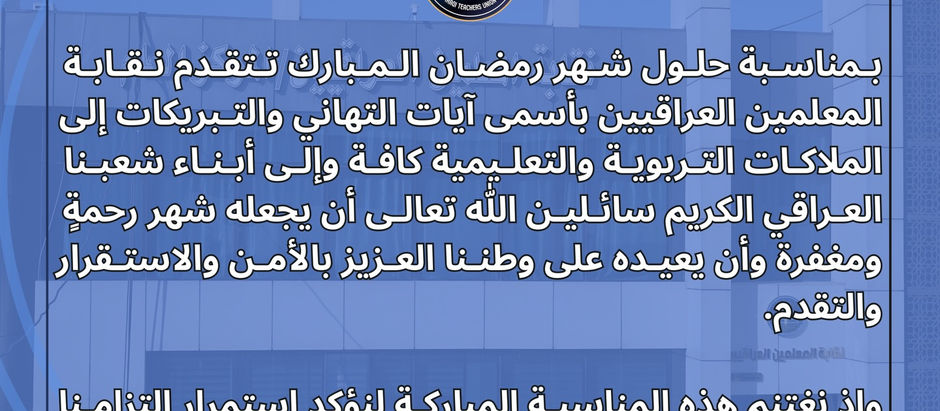 ▪️بمناسبة حلول شهر رمضان المبارك تتقدم نقابة المعلمين العراقيين بأسمى آيات التهاني والتبريكات إلى الملاكات التربوية والتعليمية كافة وإلّى أبناء شعبنا العراقي الكريم▪️