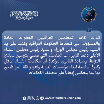 انطلاقاً من مسؤوليتها الوطنية تعلن نقابة المعلمين العراقيين دعمها للخطوات الجادة الرامية إلى ترسيخ مبادئ النزاهة