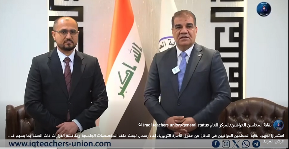 استمرارًا لجهود نقابة المعلمين العراقيين في الدفاع عن حقوق الأسرة التربوية