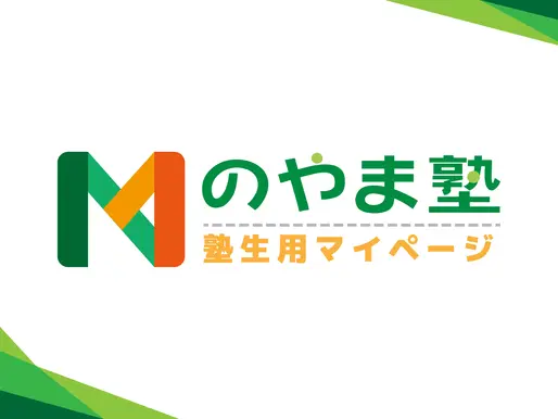 塾生専用サイトについて