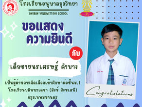 โรงเรียนอนุบาลยุววิทยา ขอแสดงความยินดีกับนักเรียนในระดับชั้นประถมศึกษาปีที่ ๖