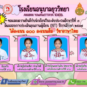 ขอแสดงความยินดีกับนักเรียนระดับชั้นประถมศึกษาปีที่ ๓ ได้คะแนนเต็ม ๑๐๐ คะแนนเต็ม ด้านภาษาไทย (National Test : NT)