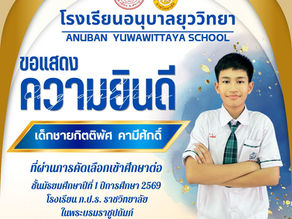 ขอแสดงความยินดีกับนักเรียน ที่สอบเข้าศึกษาต่อในชั้นมัธยมศึกษาปีที่ ๑ ปีการศึกษา ๒๕๖๙ โรงเรียนภ.ป.ร. ราชวิทยาลัย ในพระบรมราชูปถัมภ์ จังหวัดนครปฐม