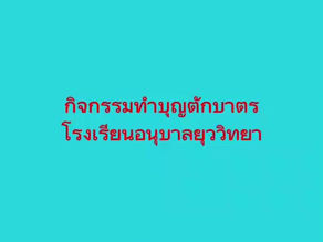 กิจกรรมทำบุญตักบาตรข้าวสารอาหารแห้ง