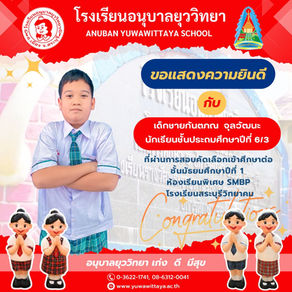 ขอแสดงความยินดีกับนักเรียนในระดับชั้นประถมศึกษาปีที่ ๖ ที่สอบเข้าศึกษาต่อในชั้นมัธยมศึกษาปีที่ ๑ ปีการศึกษา ๒๕๖๙ ห้องเรียนพิเศษ SMBP โรงเรียนสระบุรีวิทยาคม