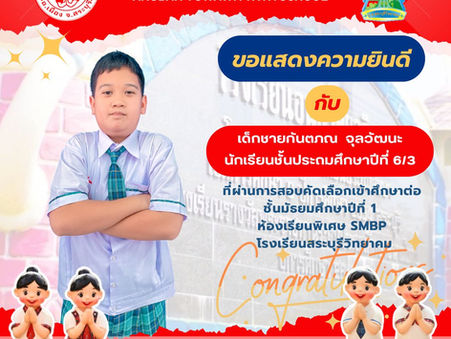 ขอแสดงความยินดีกับนักเรียนในระดับชั้นประถมศึกษาปีที่ ๖ ที่สอบเข้าศึกษาต่อในชั้นมัธยมศึกษาปีที่ ๑ ปีการศึกษา ๒๕๖๙ ห้องเรียนพิเศษ SMBP โรงเรียนสระบุรีวิทยาคม