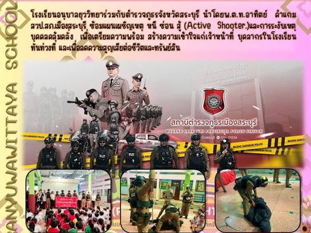 ซ้อมแผนเผชิญเหตุ หนี ซ่อน สู้ (Active Shooter)