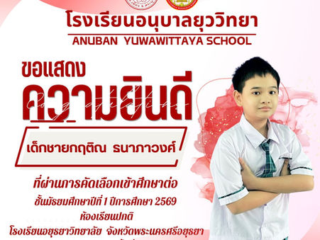 ขอแสดงความยินดีกับนักเรียนที่สอบเข้าศึกษาต่อในชั้นมัธยมศึกษาปีที่ ๑ ปีการศึกษา ๒๕๖๙ ห้องเรียนปกติ โรงเรียนอยุธยาวิทยาลัย