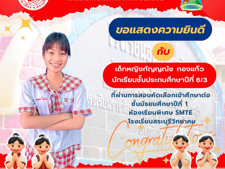 ขอแสดงความยินดีกับนักเรียนในระดับชั้นประถมศึกษาปีที่ ๖ ที่สอบเข้าศึกษาต่อในชั้นมัธยมศึกษาปีที่ ๑ ปีการศึกษา ๒๕๖๙ ห้องเรียนพิเศษ SMTE โรงเรียนสระบุรีวิทยาคม