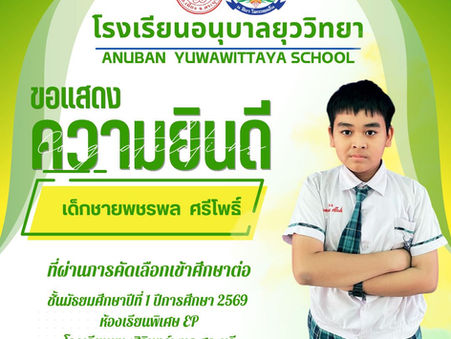 ขอแสดงความยินดีกับนักเรียนที่สอบเข้าศึกษาต่อในชั้นมัธยมศึกษาปีที่ ๑ ปีการศึกษา ๒๕๖๙ ห้องเรียนพิเศษ EP โรงเรียนเทพศิรินทร์ พุแค