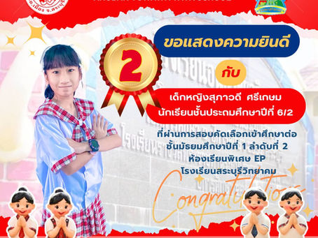 ขอแสดงความยินดีกับนักเรียนในระดับชั้นประถมศึกษาปีที่ ๖ ที่สอบเข้าศึกษาต่อในชั้นมัธยมศึกษาปีที่ ๑ ปีการศึกษา ๒๕๖๙ ห้องเรียนพิเศษ EP โรงเรียนสระบุรีวิทยาคม