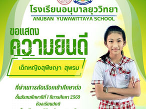 ขอแสดงความยินดีกับนักเรียนที่สอบเข้าศึกษาต่อในชั้นมัธยมศึกษาปีที่ ๑ ปีการศึกษา ๒๕๖๙ ห้องเรียนปกติ โรงเรียนเทพศิรินทร์ พุแค