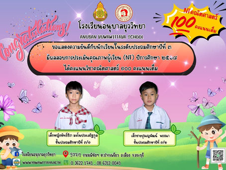 ขอแสดงความยินดีกับนักเรียนระดับชั้นประถมศึกษาปีที่ ๓ ได้คะแนนเต็ม ๑๐๐ คะแนนเต็ม ด้านคำนวณ National Test ปีการศึกษา ๒๕๖๘