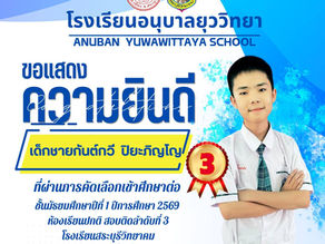 ขอแสดงความยินดีกับนักเรียนที่สอบเข้าศึกษาต่อในชั้นมัธยมศึกษาปีที่ ๑ ปีการศึกษา ๒๕๖๙ ห้องเรียนปกติ โรงเรียนสระบุรีวิทยาคม