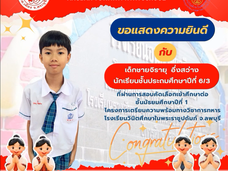 ขอแสดงความยินดีกับนักเรียนในระดับชั้นประถมศึกษาปีที่ 6 สอบเข้าศึกษาต่อโรงเรียนวินิตศึกษาในพระราชูปถัมภ์ จ.ลพบุรี