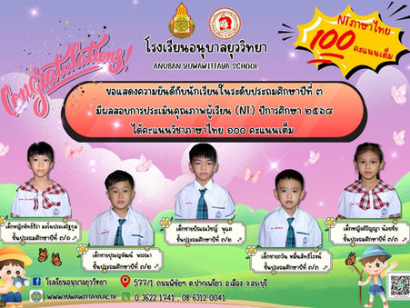 ขอแสดงความยินดีกับนักเรียนระดับชั้นประถมศึกษาปีที่ ๓ ได้คะแนนเต็ม ๑๐๐ คะแนนเต็ม ด้านภาษาไทย National Test ปีการศึกษา ๒๕๖๘