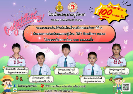 ขอแสดงความยินดีกับนักเรียนระดับชั้นประถมศึกษาปีที่ ๓ ได้คะแนนเต็ม ๑๐๐ คะแนนเต็ม ด้านภาษาไทย National Test ปีการศึกษา ๒๕๖๘