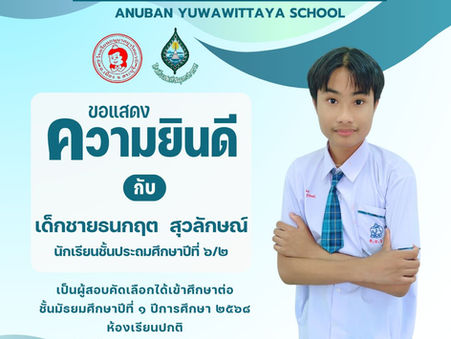 ขอแสดงความยินดีกับเด็กชายธนกฤต สุวลักษณ์ เข้าศึกษาต่อโรงเรียนสตรีสมุทรปราการ จังหวัดสมุทรปราการ ชั้นมัธยมศึกษาปีที่ ๑ ปีการศึกษา ๒๕๖๘