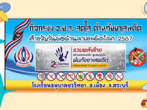 กิจกรรม อ.ย.ว.สดใสต้านภัยยาเสพติด ประจำปี 2567
