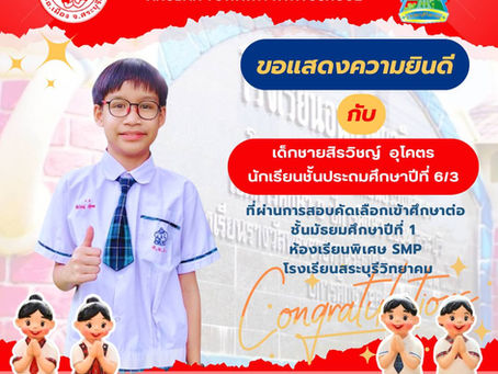 ขอแสดงความยินดีกับนักเรียนในระดับชั้นประถมศึกษาปีที่ ๖ ที่สอบเข้าศึกษาต่อในชั้นมัธยมศึกษาปีที่ ๑ ปีการศึกษา ๒๕๖๙ ห้องเรียนพิเศษ SMP โรงเรียนสระบุรีวิทยาคม