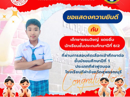 ขอแสดงความยินดีกับนักเรียนในระดับชั้นประถมศึกษาปีที่ 6 สอบเข้าศึกษาต่อโรงเรียนกีฬาจังหวัดสุพรรณบุรี