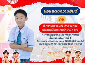 ขอแสดงความยินดีกับนักเรียน สอบเข้าศึกษาต่อ ณ โรงเรียนวินิตศึกษา ในพระราชูปถัมภ์ จ.ลพบุรี